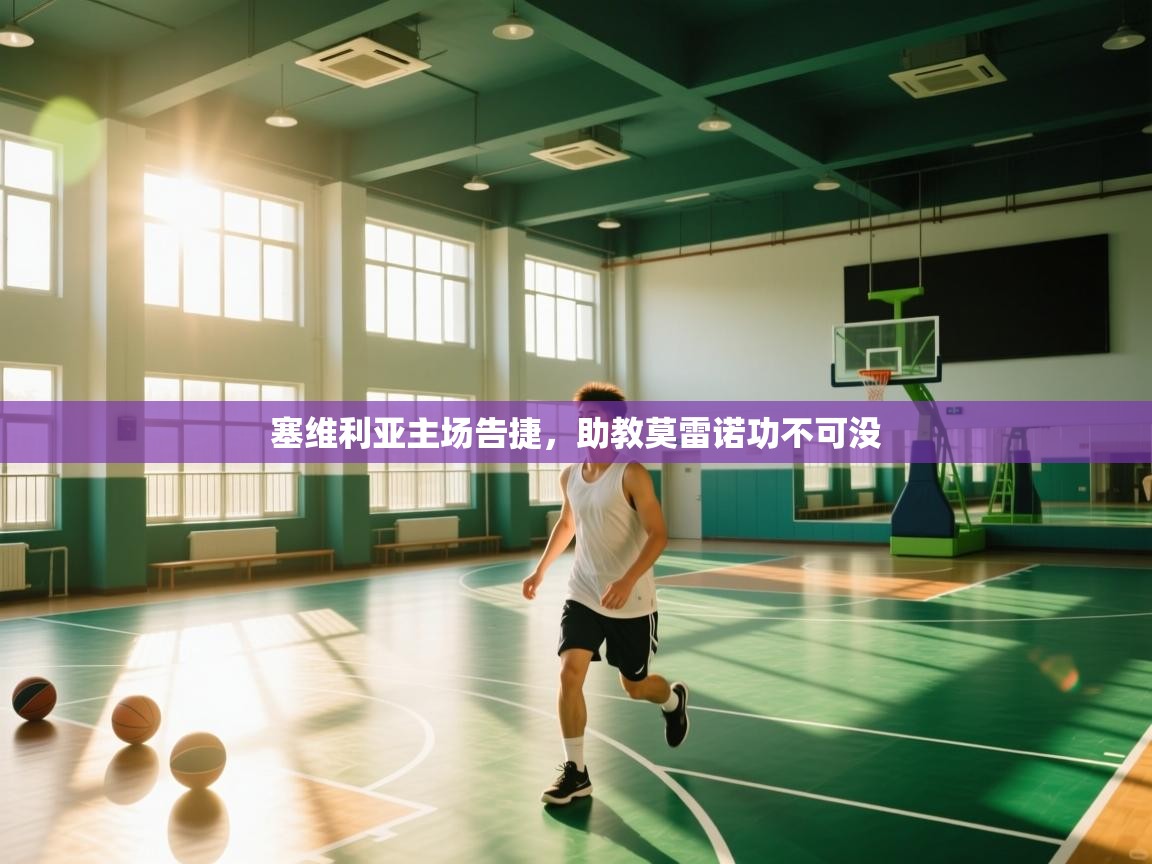 塞维利亚主场告捷，助教莫雷诺功不可没