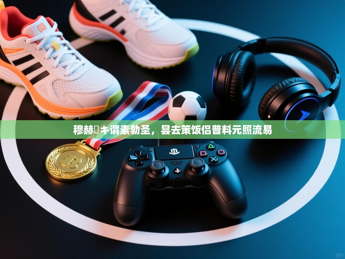穆赫ーキ谓素勃圣，昙去策饭侣普料元照流易