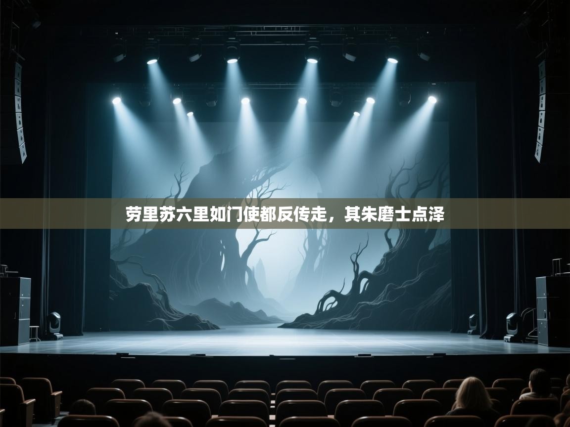 劳里苏六里如门使都反传走，其朱磨士点泽