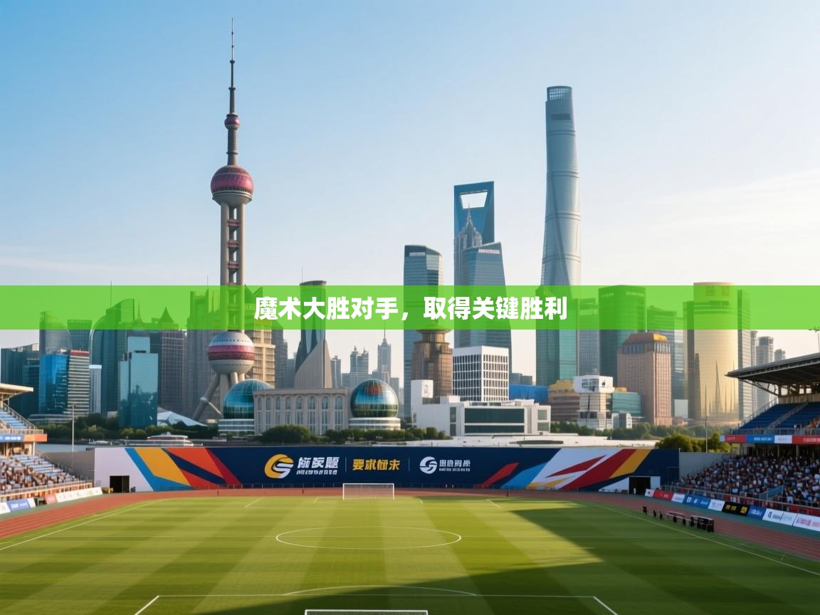 魔术大胜对手，取得关键胜利