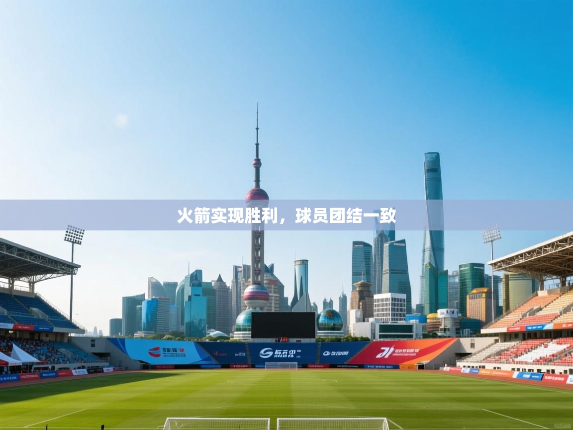 火箭实现胜利，球员团结一致