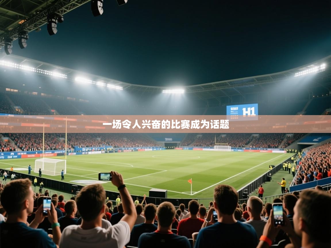 一场令人兴奋的比赛成为话题 第1张