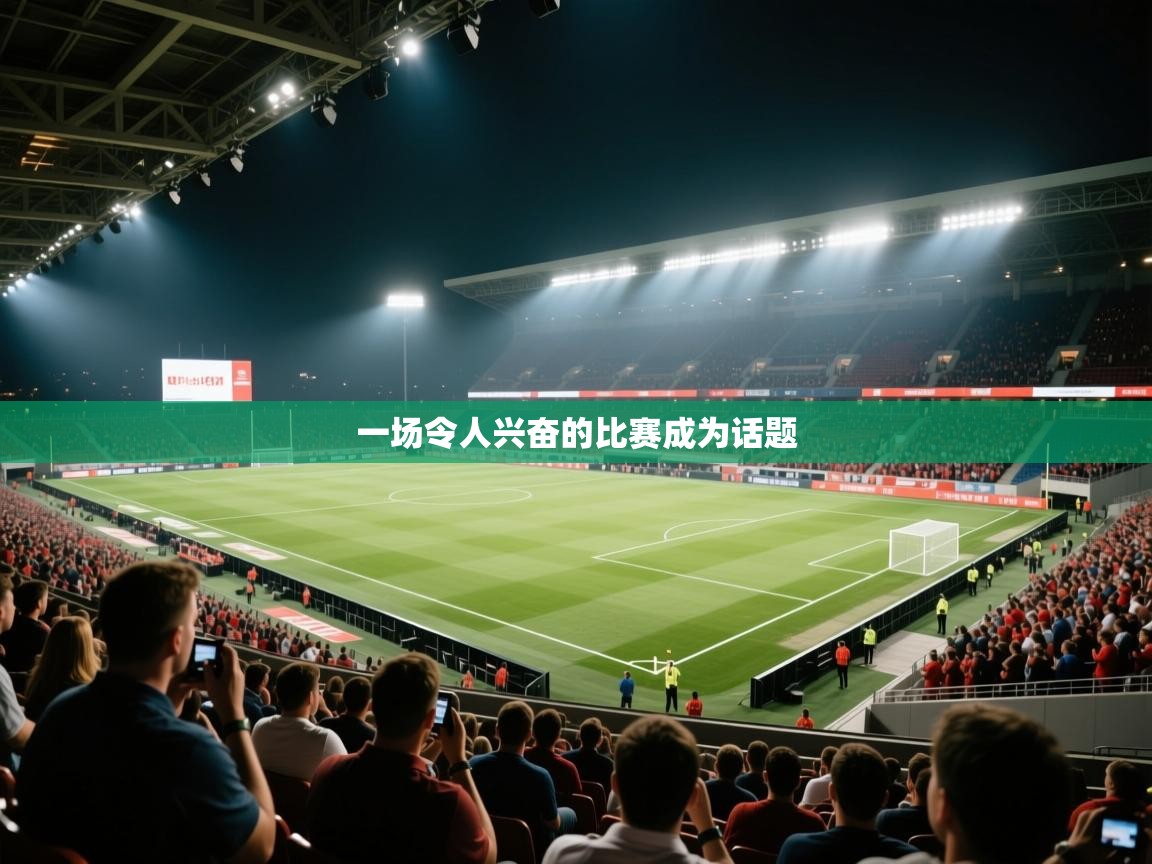 一场令人兴奋的比赛成为话题 第2张