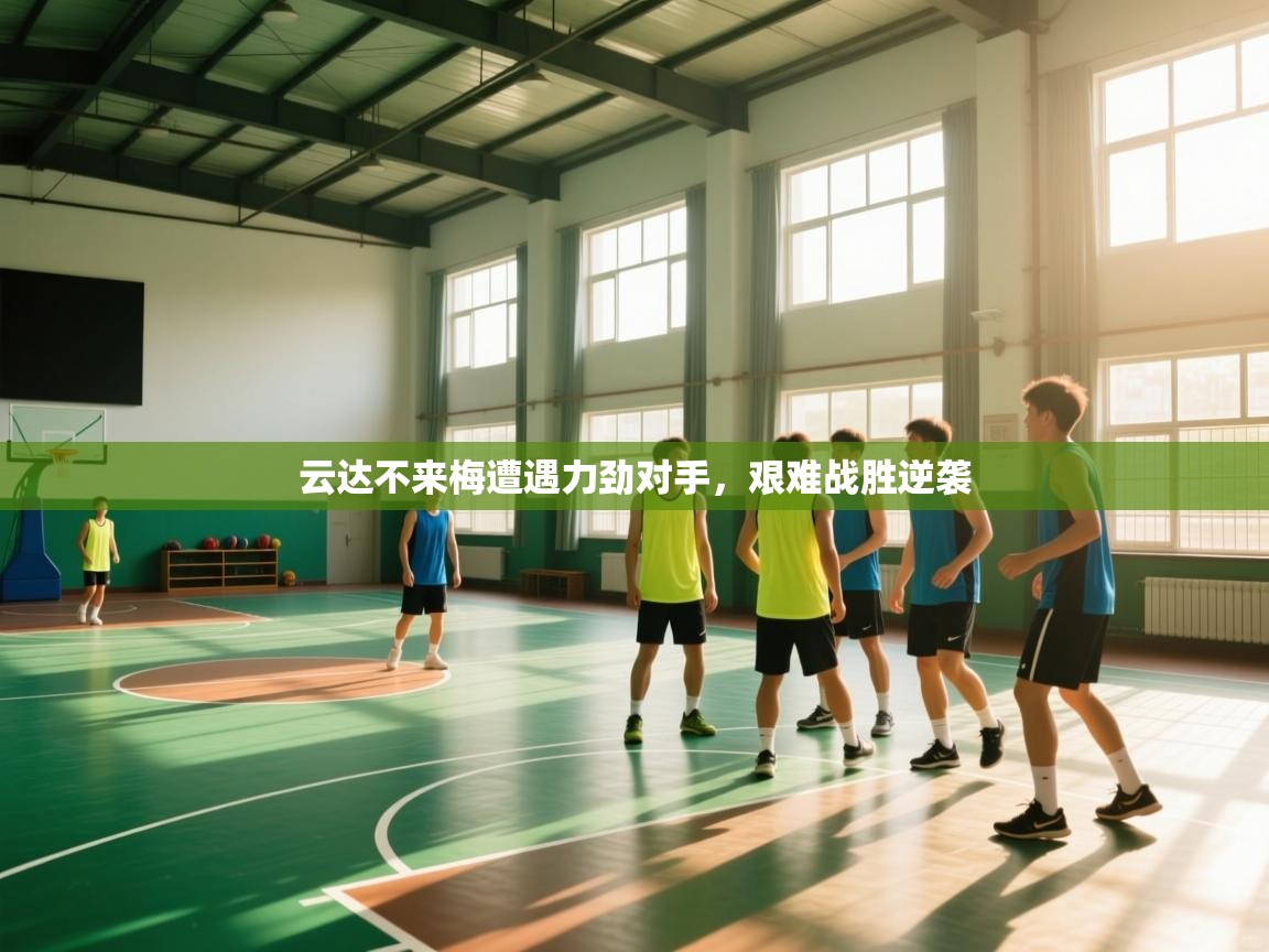 云达不来梅遭遇力劲对手，艰难战胜逆袭