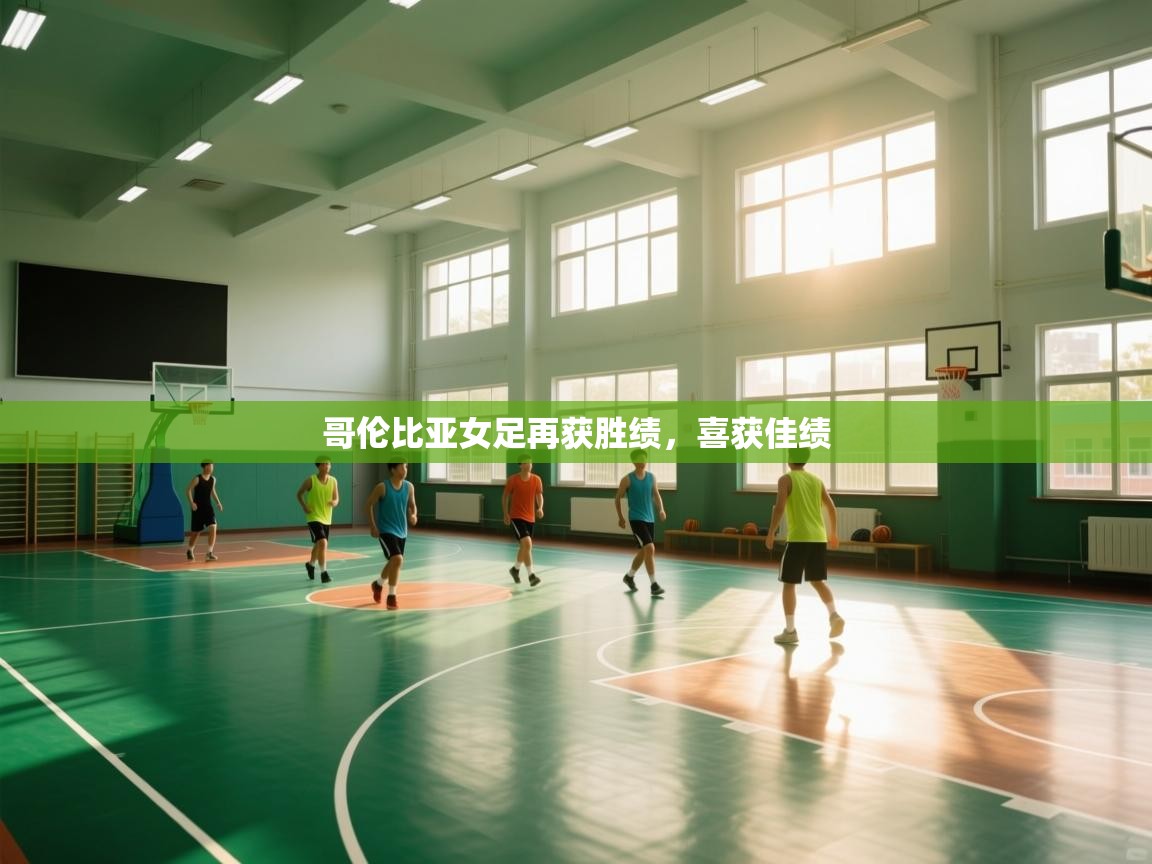 哥伦比亚女足再获胜绩，喜获佳绩