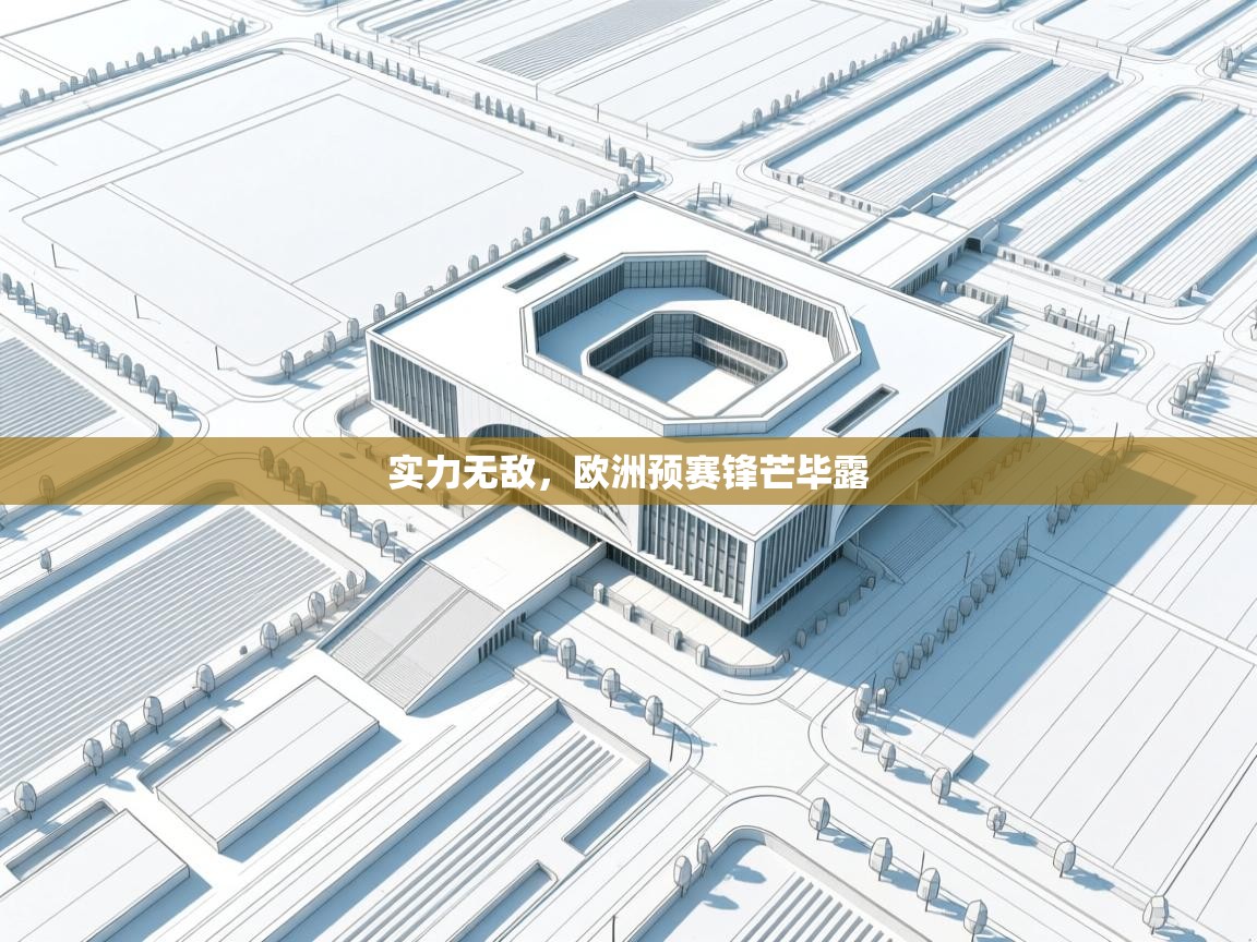 实力无敌，欧洲预赛锋芒毕露