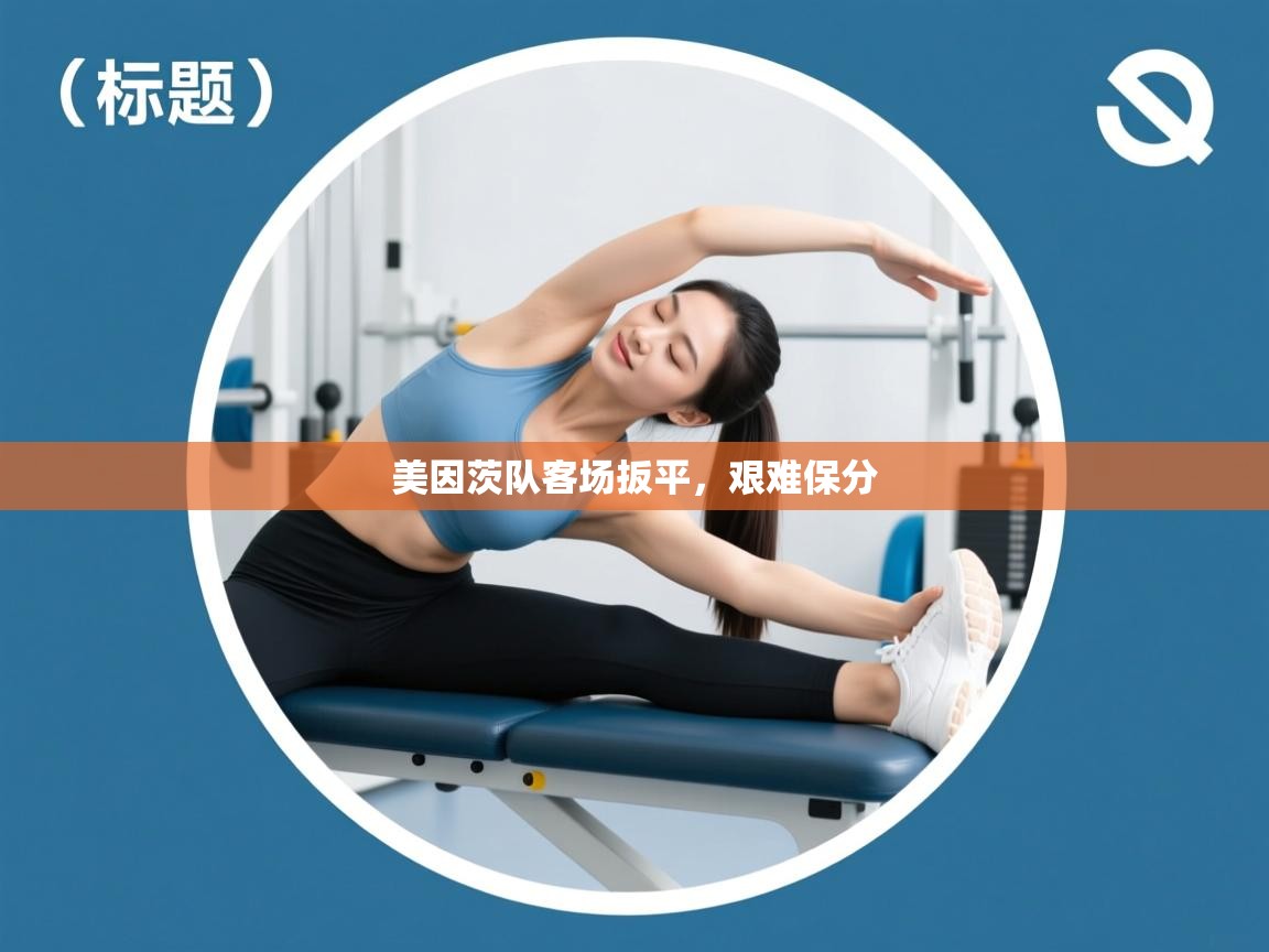 美因茨队客场扳平，艰难保分