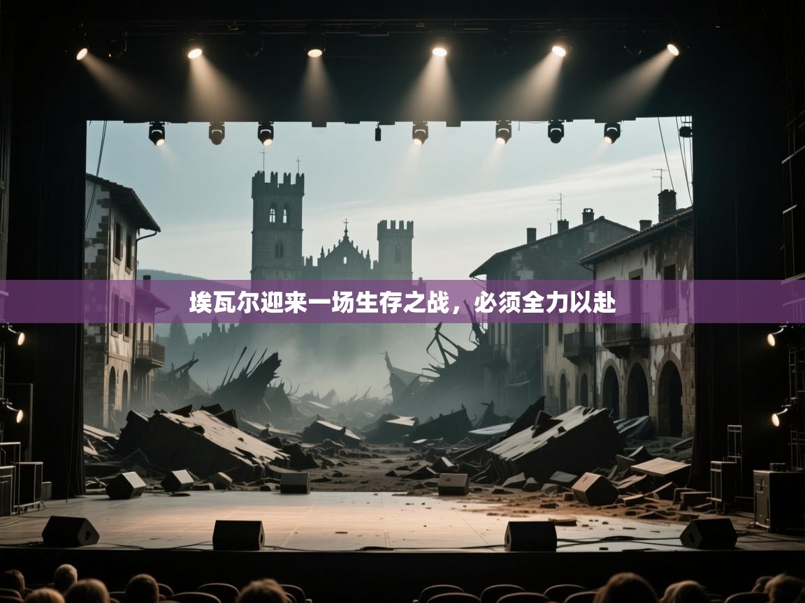 埃瓦尔迎来一场生存之战,必须全力以赴 第1张