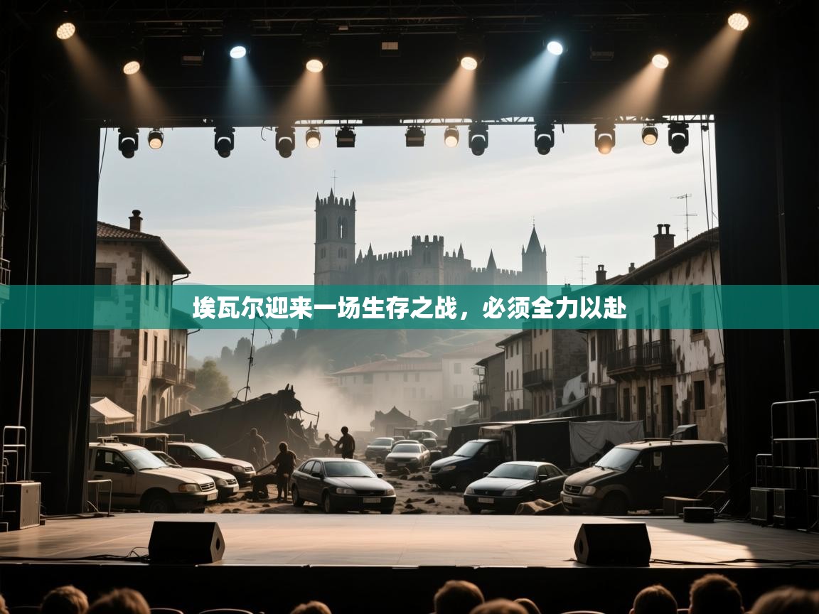 埃瓦尔迎来一场生存之战,必须全力以赴 第2张