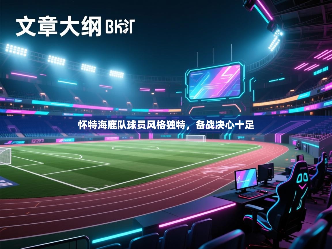 怀特海鹿队球员风格独特，备战决心十足