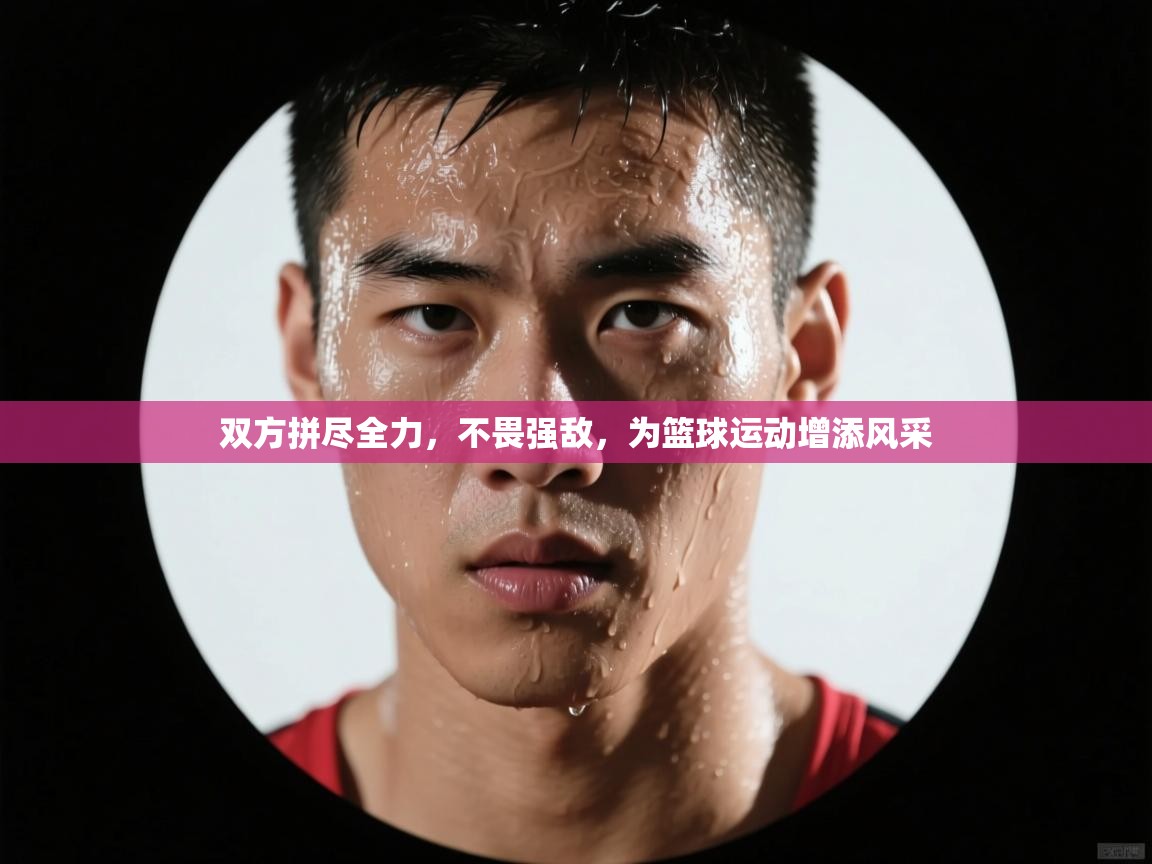 双方拼尽全力，不畏强敌，为篮球运动增添风采