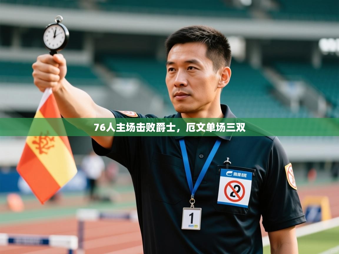 76人主场击败爵士，厄文单场三双