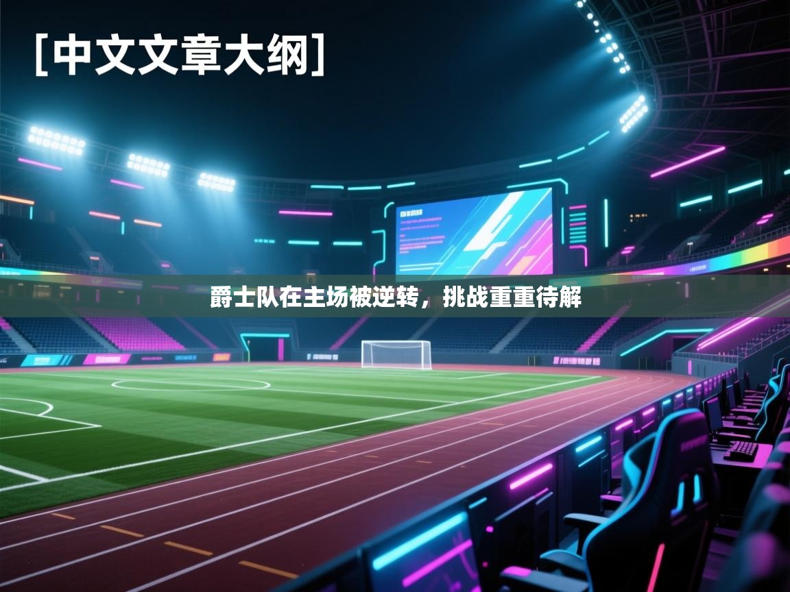 爵士队在主场被逆转，挑战重重待解  第1张