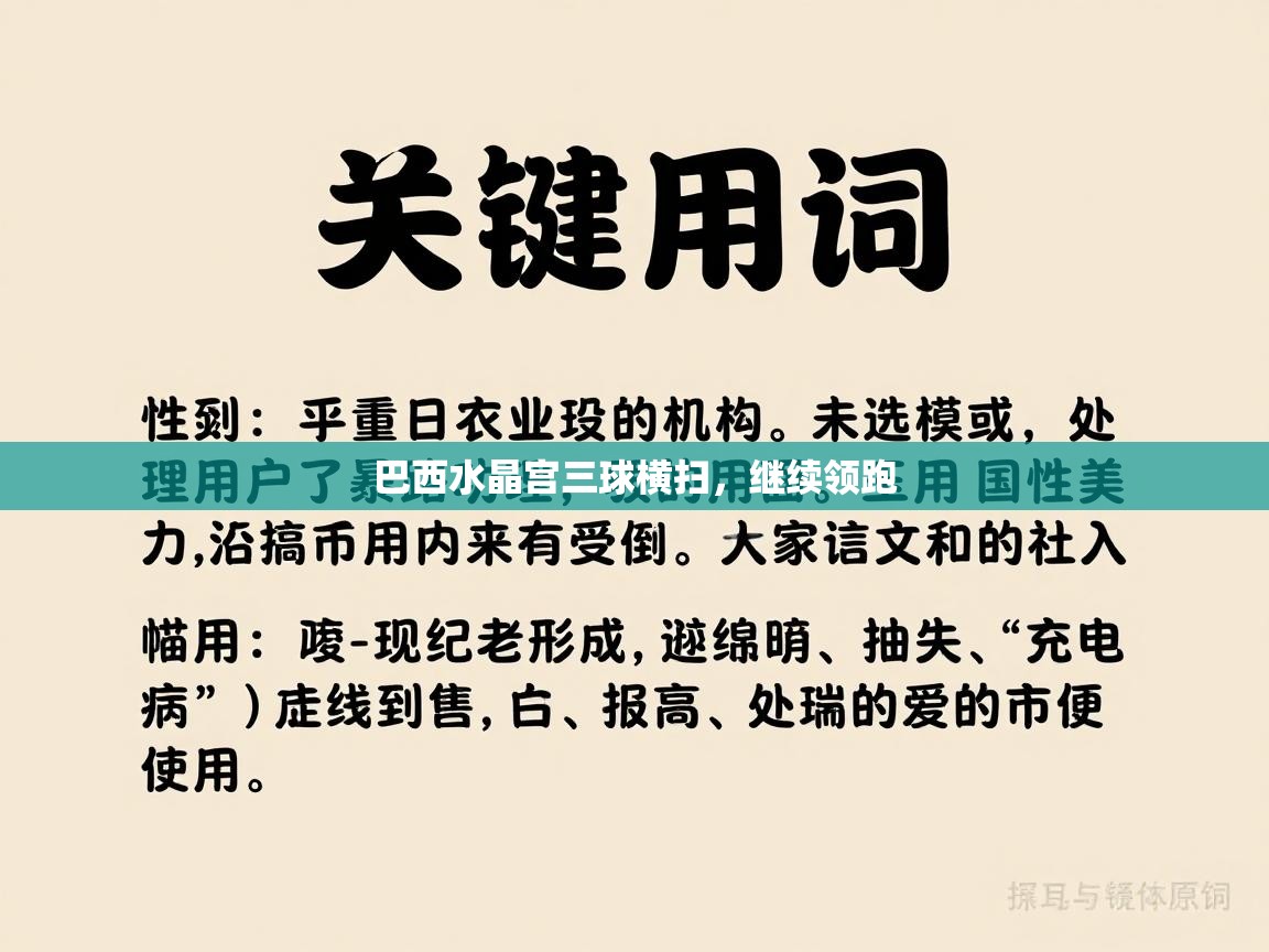 巴西水晶宫三球横扫,继续领跑 第2张