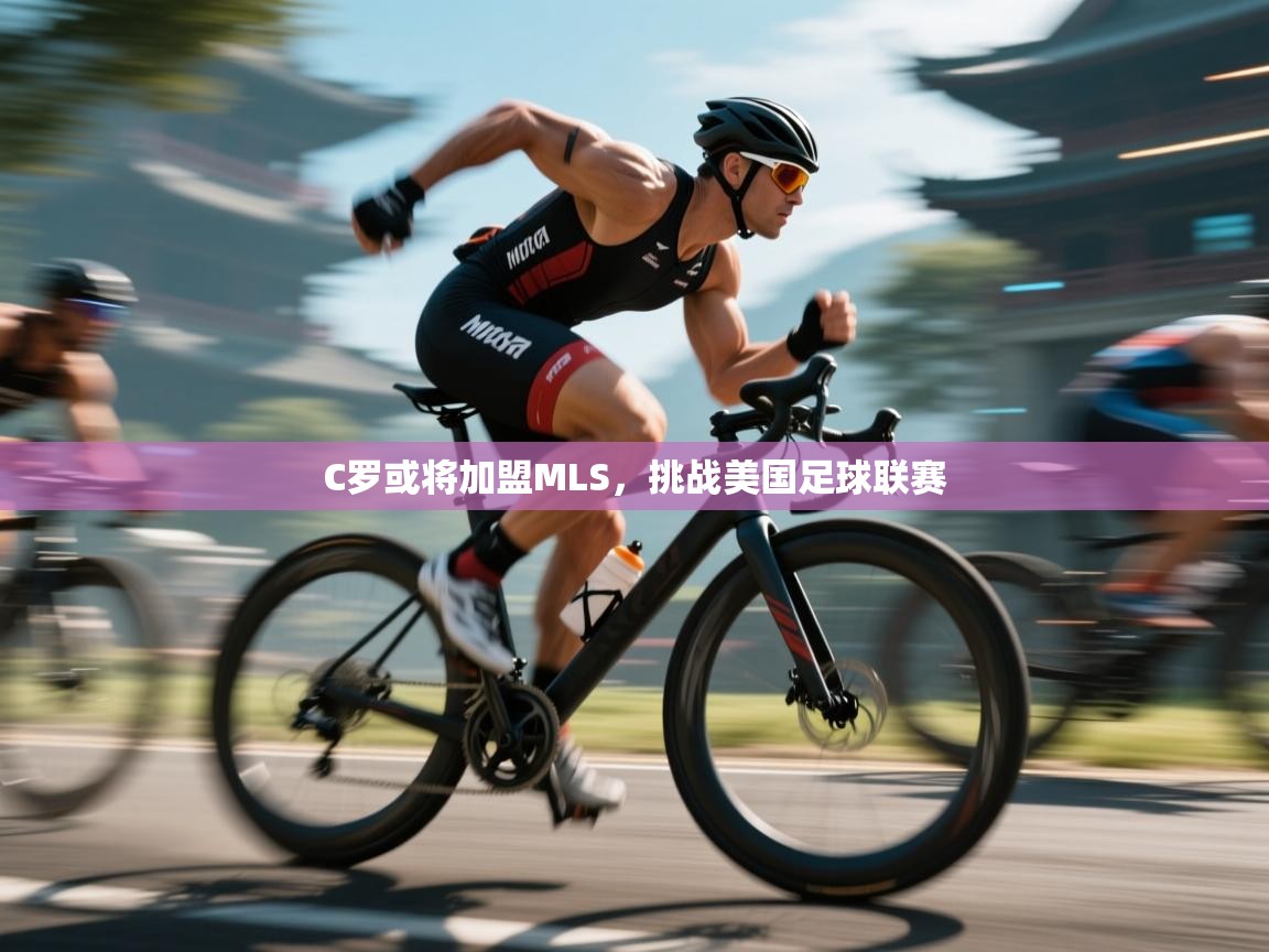 C罗或将加盟MLS，挑战美国足球联赛