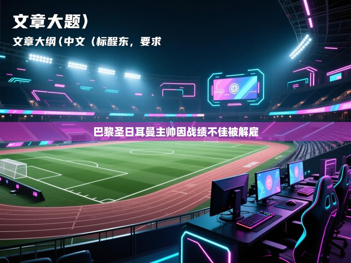 巴黎圣日耳曼主帅因战绩不佳被解雇