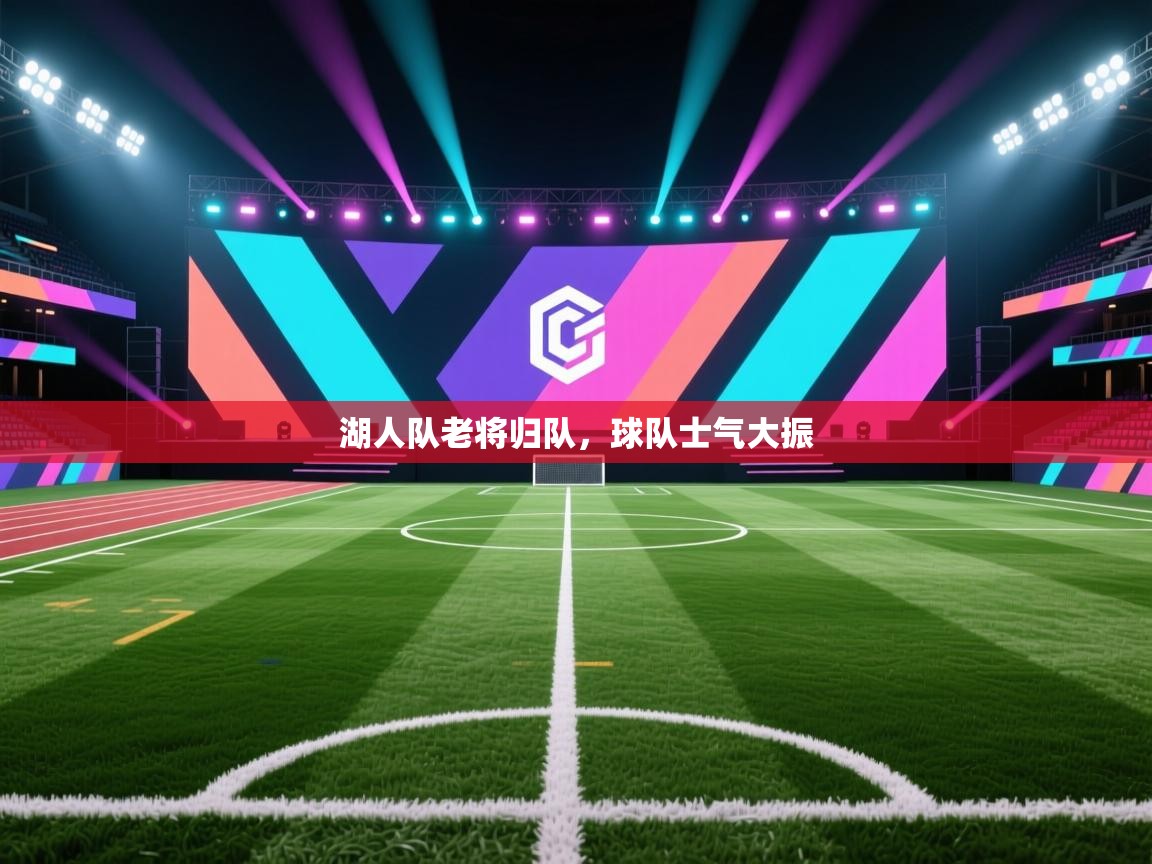 湖人队老将归队，球队士气大振