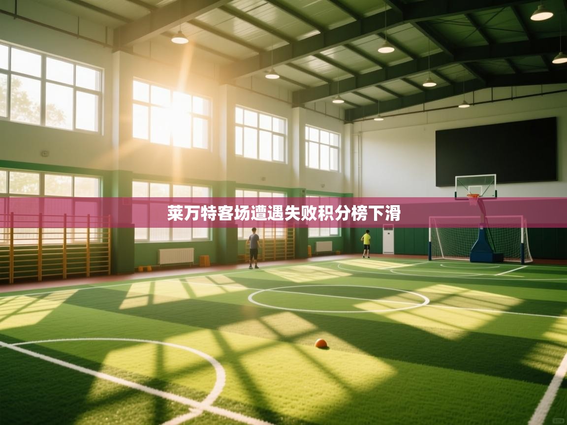 莱万特客场遭遇失败积分榜下滑  第1张