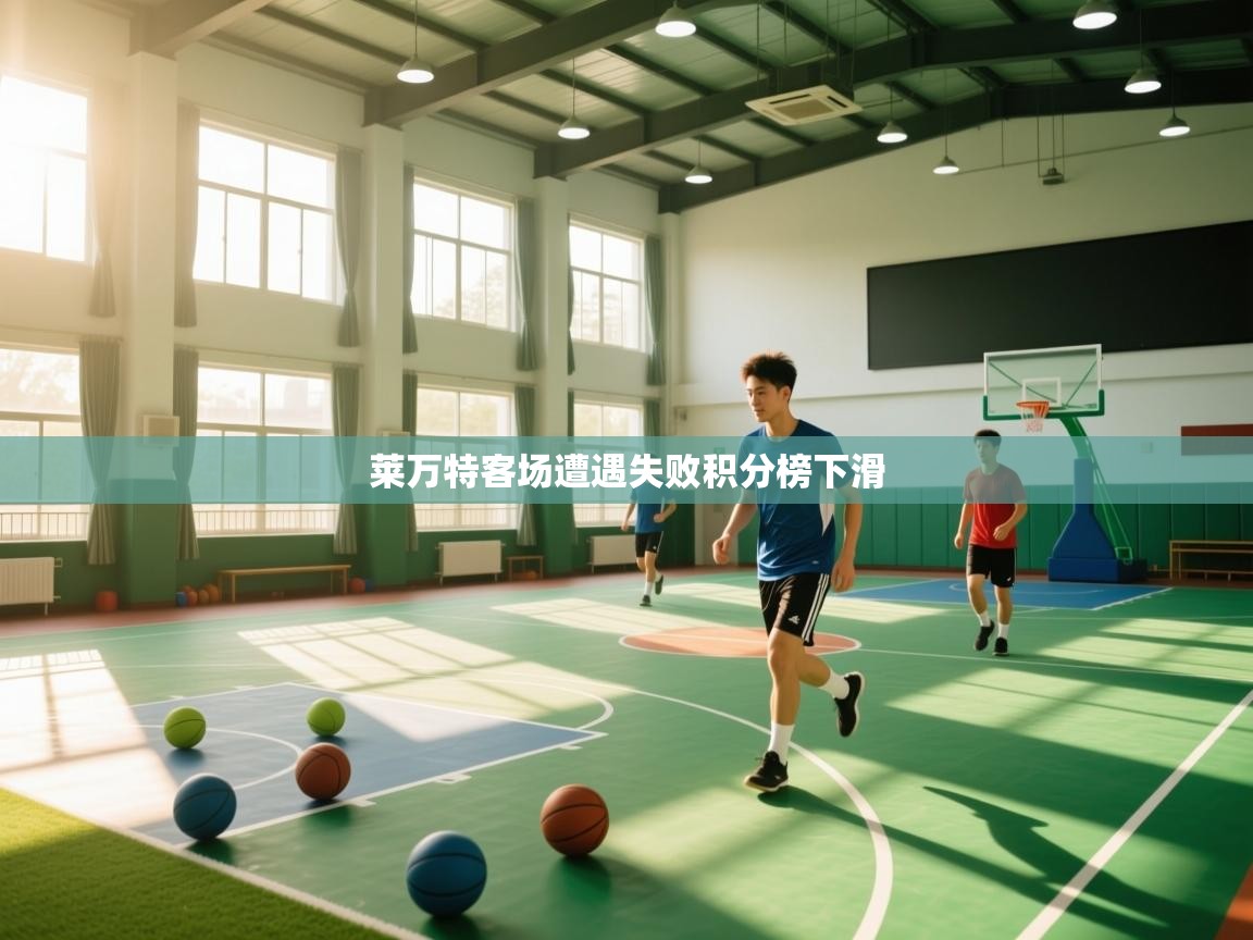 莱万特客场遭遇失败积分榜下滑  第2张