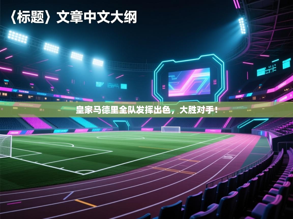 皇家马德里全队发挥出色，大胜对手！  第2张