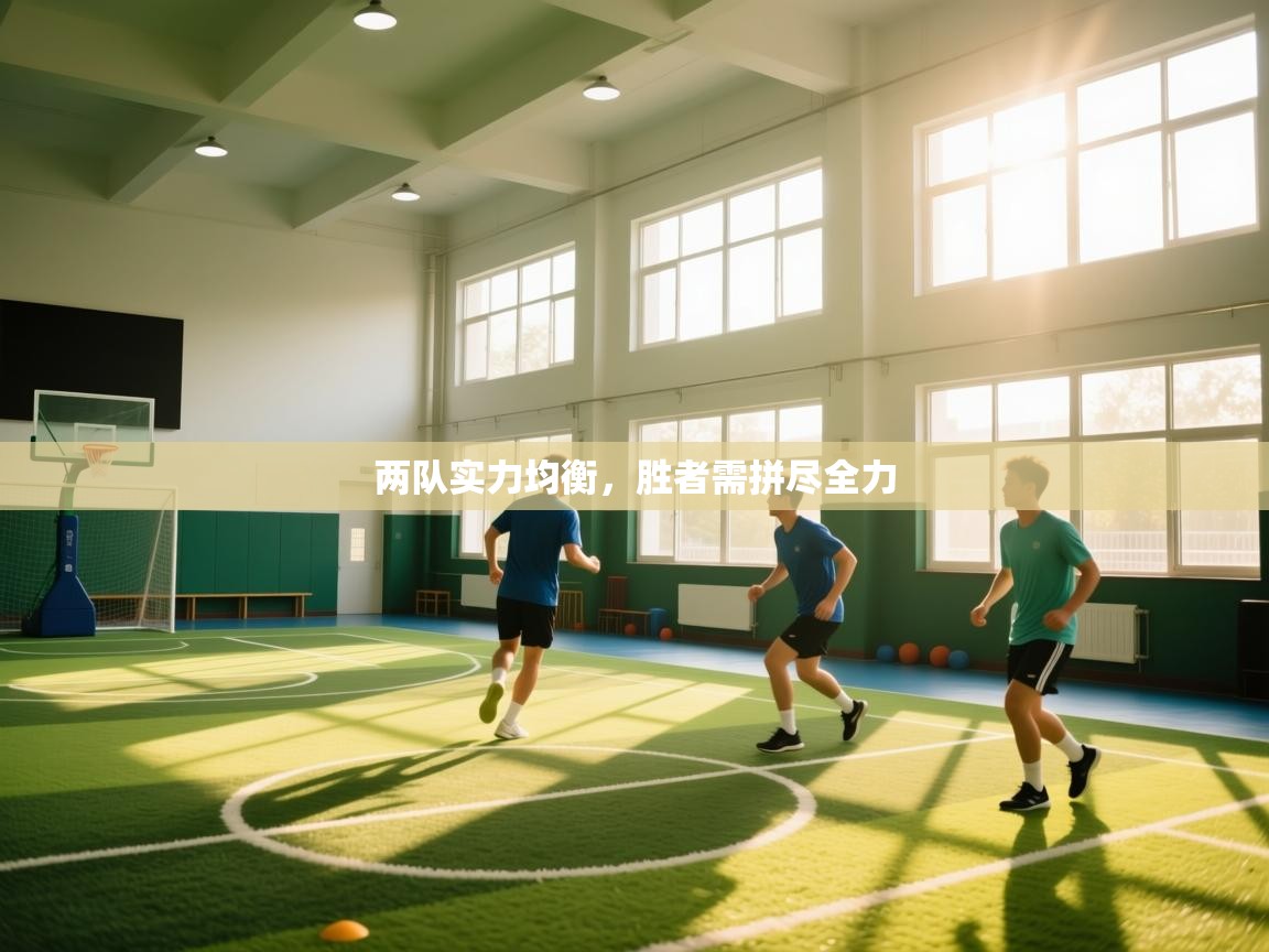 两队实力均衡，胜者需拼尽全力  第2张