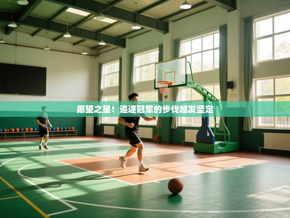 愿望之星！追逐冠军的步伐越发坚定