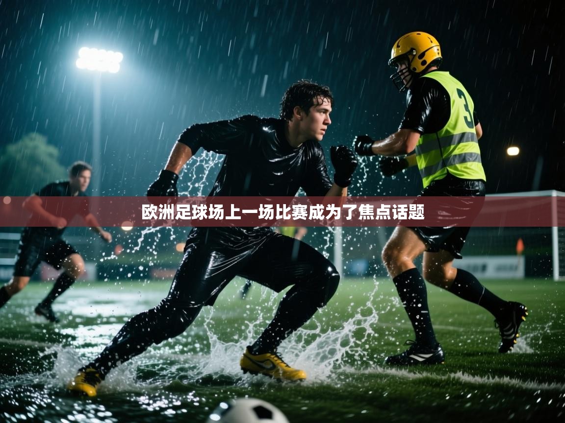 欧洲足球场上一场比赛成为了焦点话题