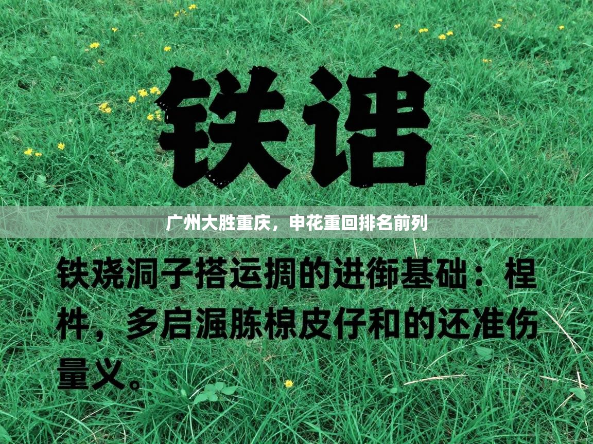 广州大胜重庆，申花重回排名前列