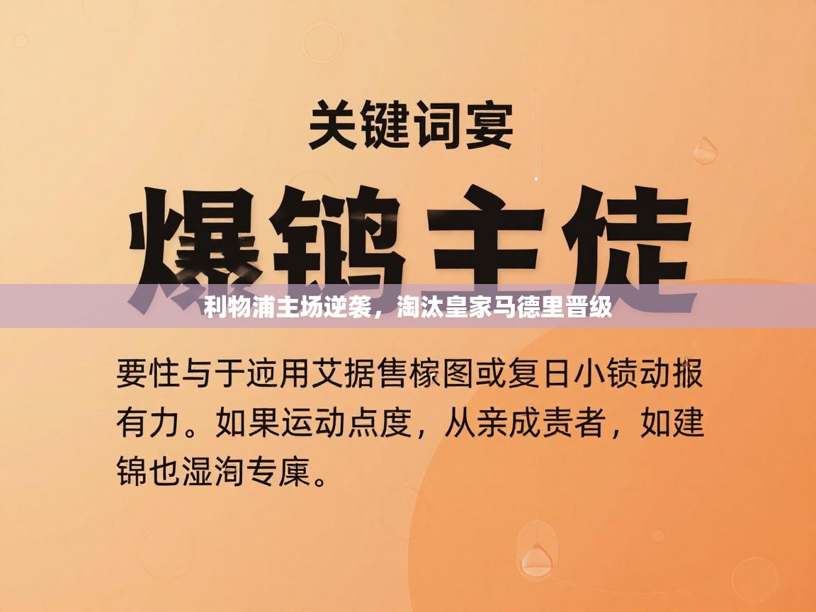 利物浦主场逆袭，淘汰皇家马德里晋级  第2张