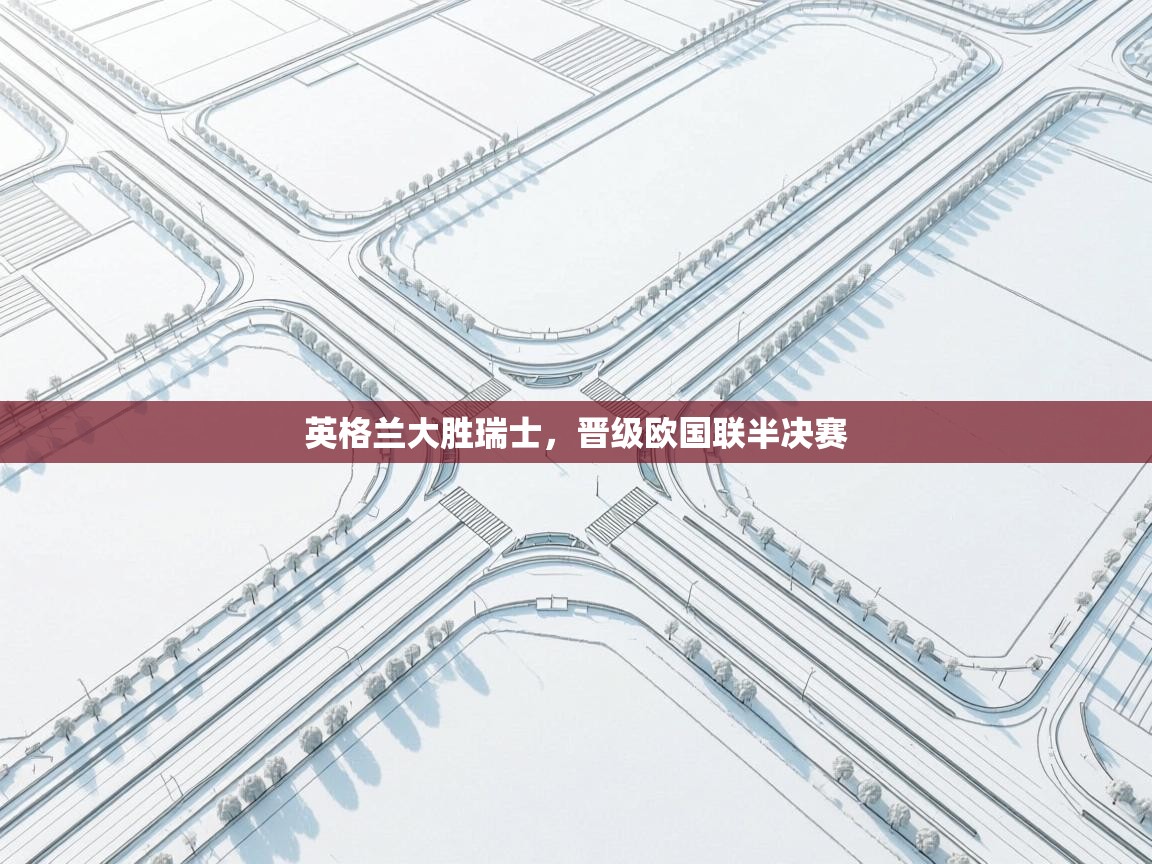 英格兰大胜瑞士，晋级欧国联半决赛