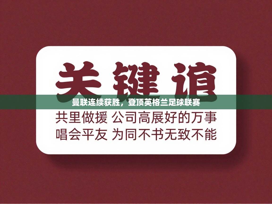 曼联连续获胜，登顶英格兰足球联赛