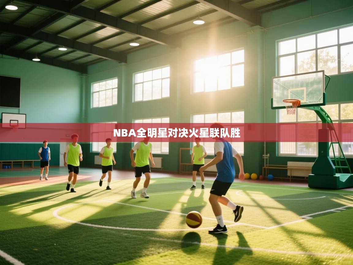 NBA全明星对决火星联队胜