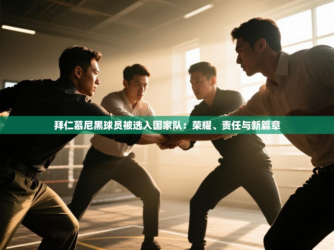 拜仁慕尼黑球员被选入国家队：荣耀、责任与新篇章