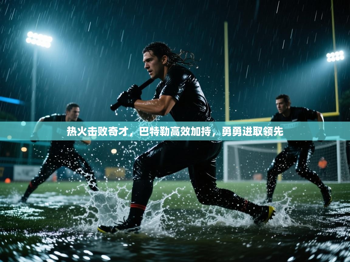 热火击败奇才，巴特勒高效加持，勇勇进取领先