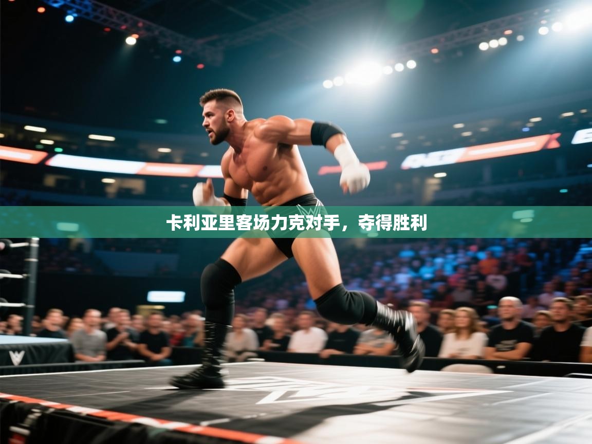卡利亚里客场力克对手，夺得胜利