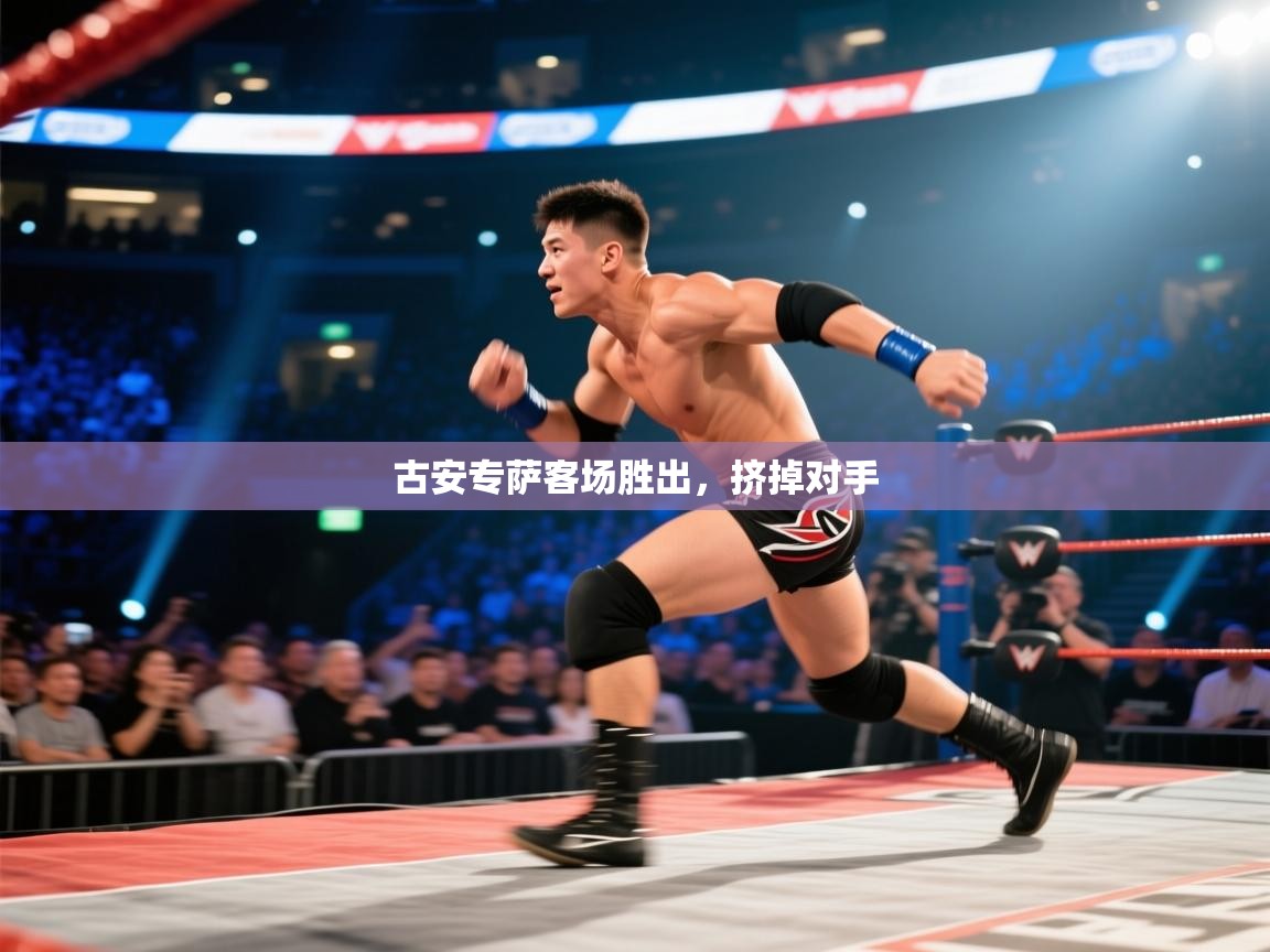 古安专萨客场胜出，挤掉对手