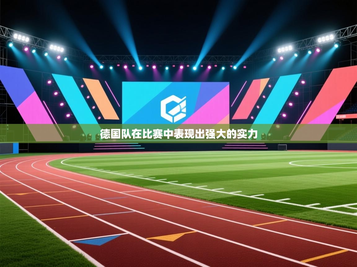德国队在比赛中表现出强大的实力