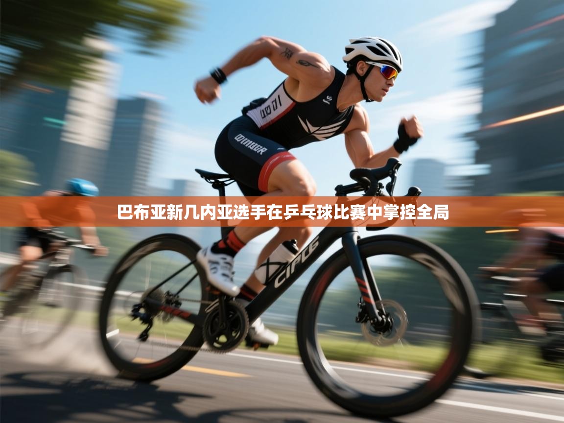 巴布亚新几内亚选手在乒乓球比赛中掌控全局 第1张