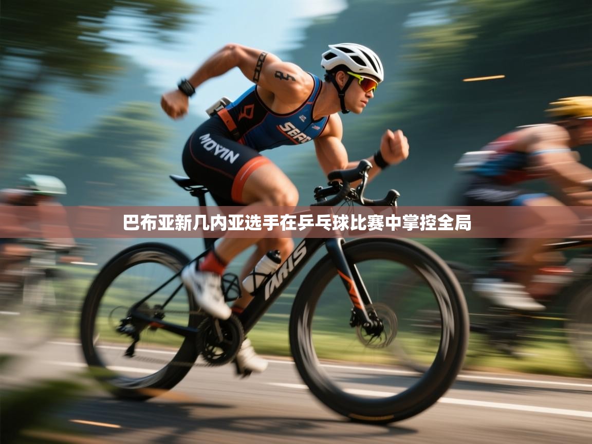 巴布亚新几内亚选手在乒乓球比赛中掌控全局 第2张