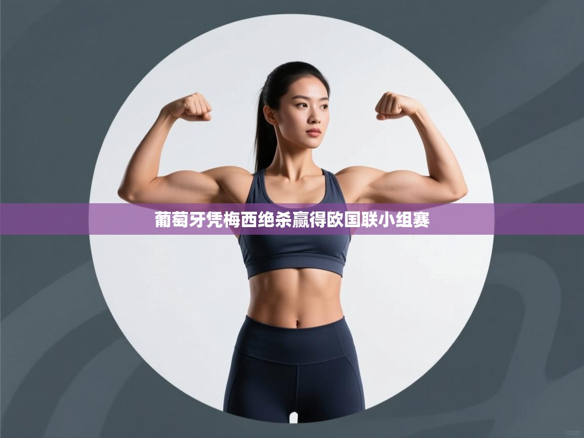 葡萄牙凭梅西绝杀赢得欧国联小组赛