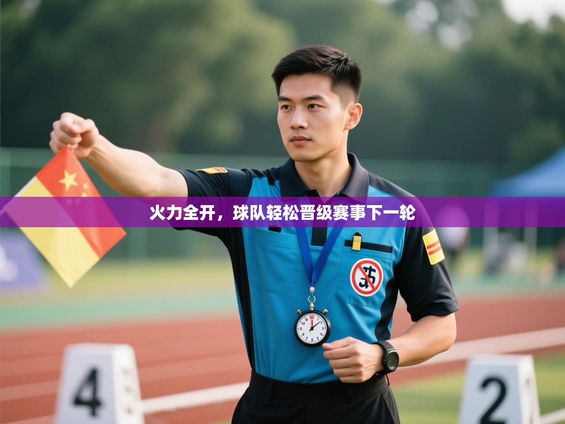 火力全开，球队轻松晋级赛事下一轮