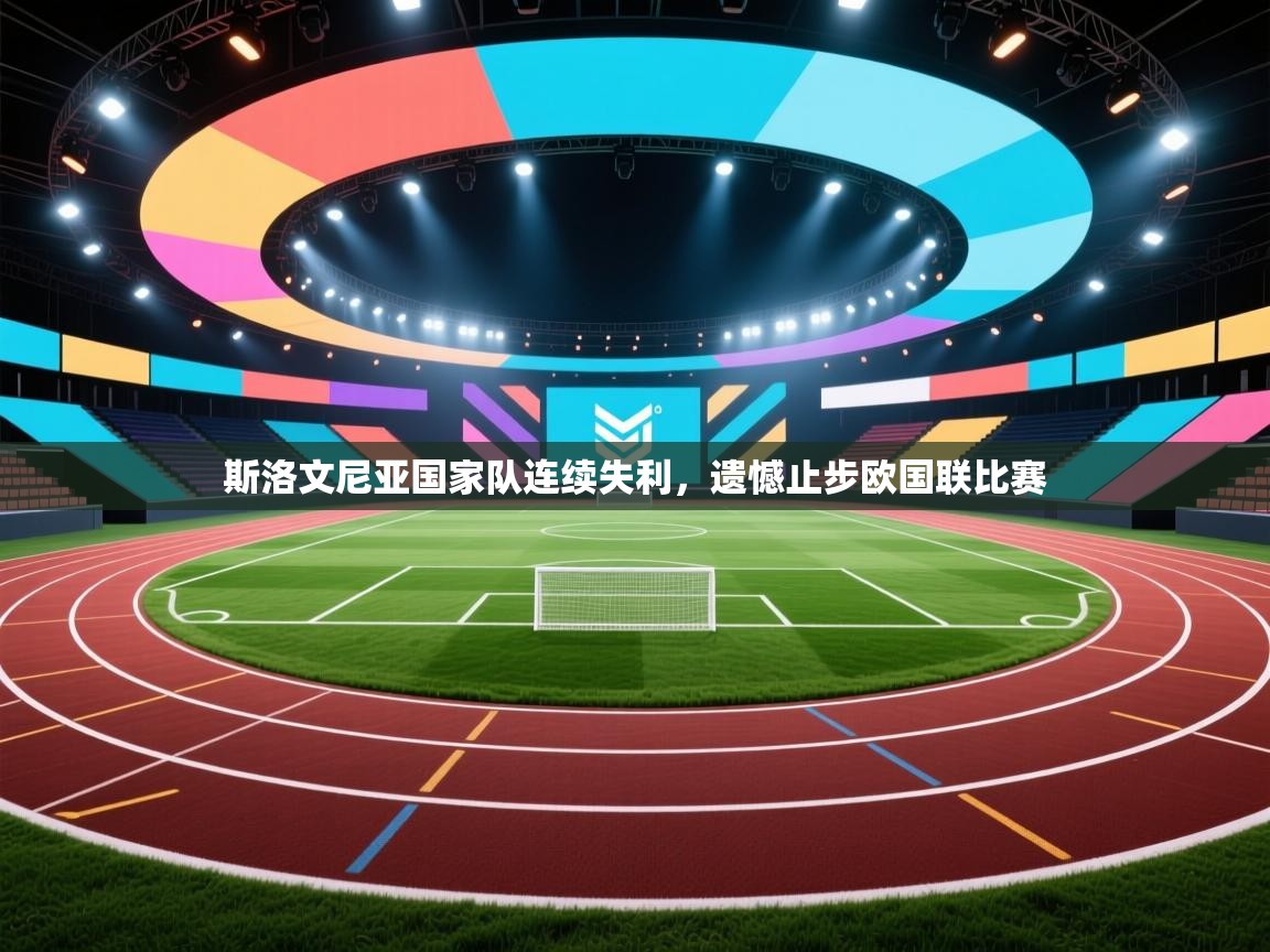 斯洛文尼亚国家队连续失利，遗憾止步欧国联比赛  第1张