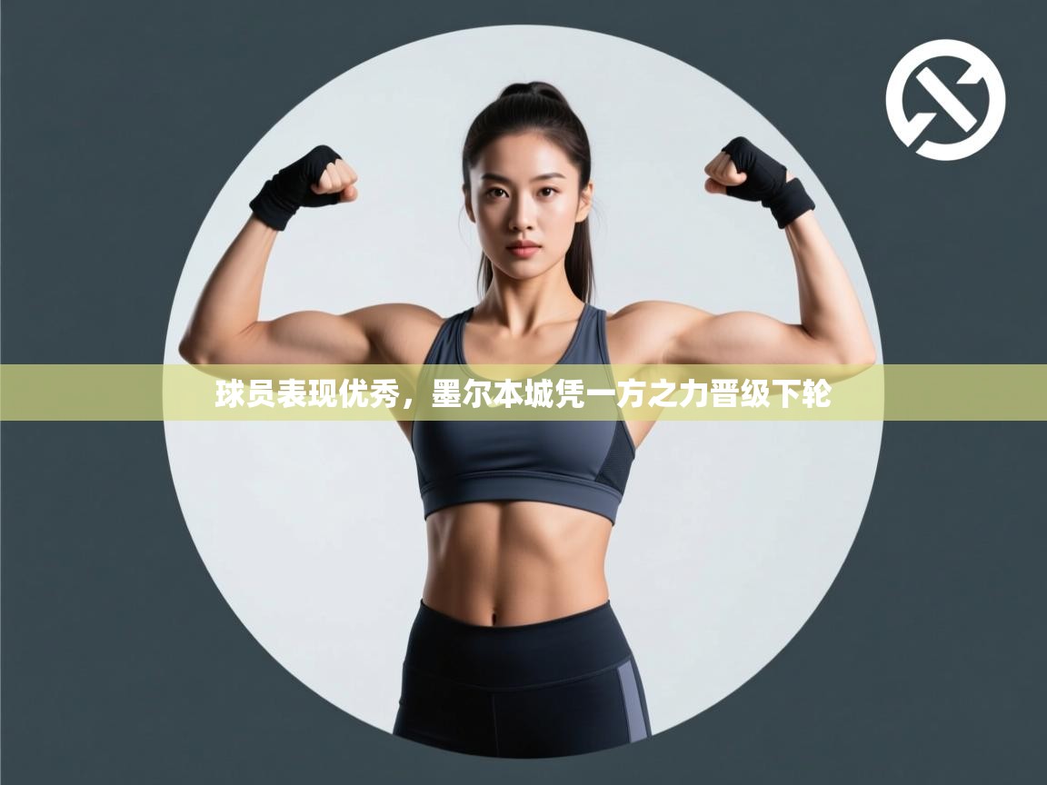 球员表现优秀，墨尔本城凭一方之力晋级下轮