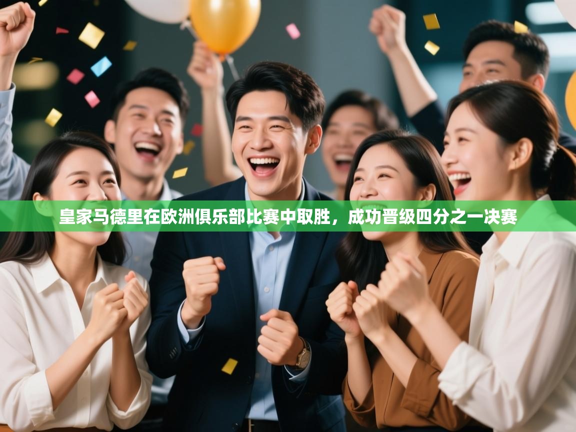 皇家马德里在欧洲俱乐部比赛中取胜，成功晋级四分之一决赛
