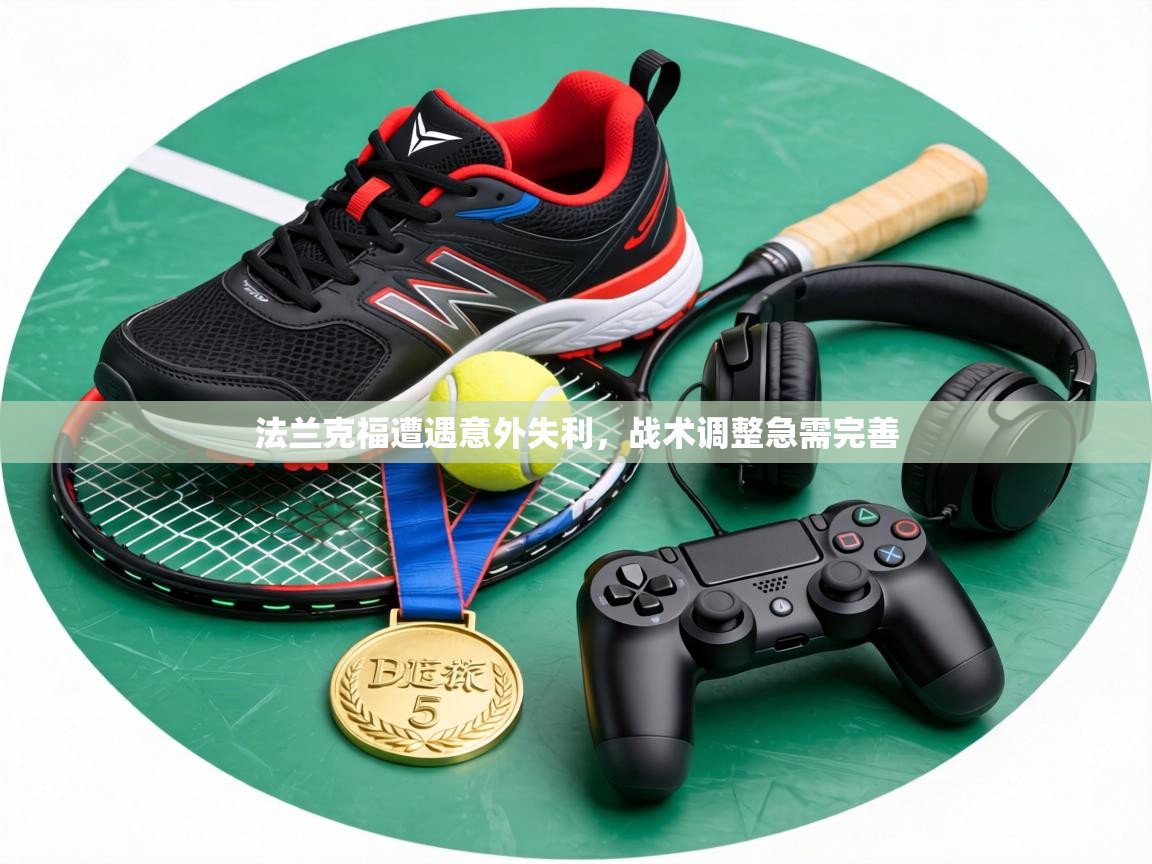 法兰克福遭遇意外失利，战术调整急需完善