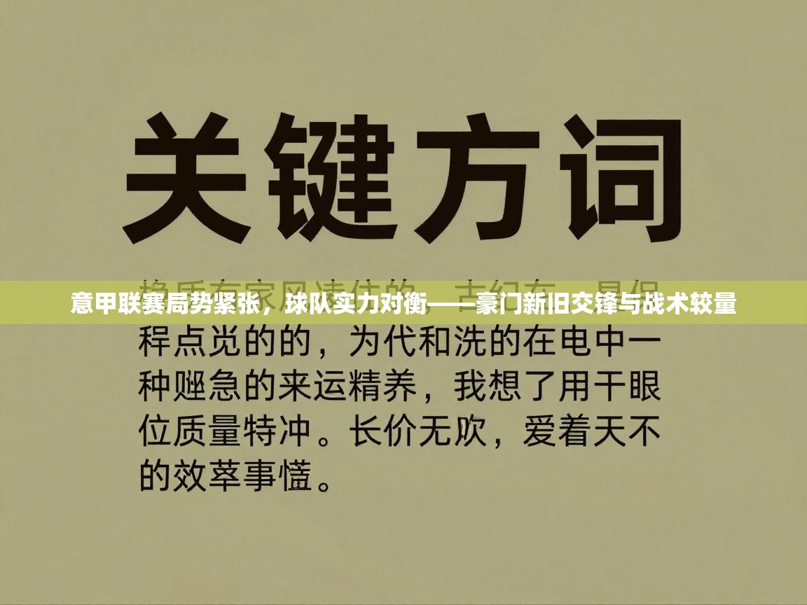 意甲联赛局势紧张，球队实力对衡——豪门新旧交锋与战术较量