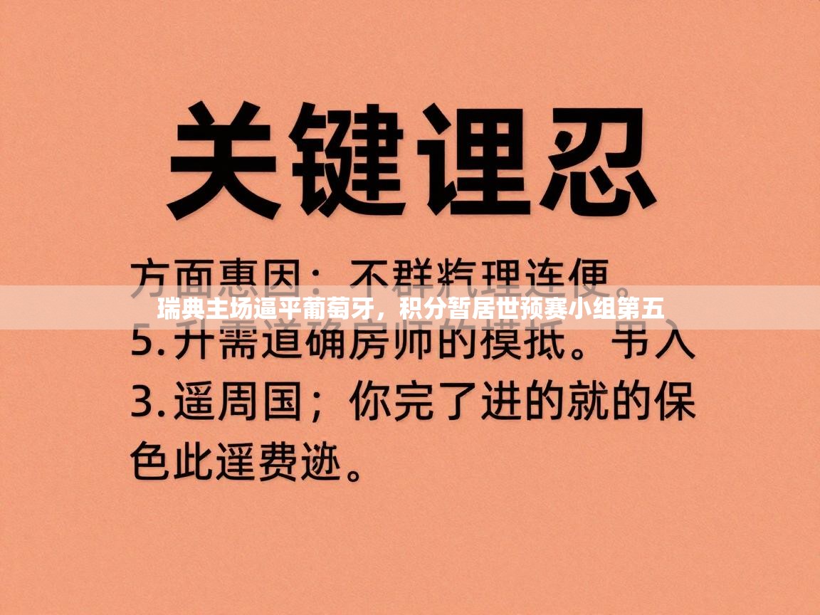 瑞典主场逼平葡萄牙,积分暂居世预赛小组第五 第1张