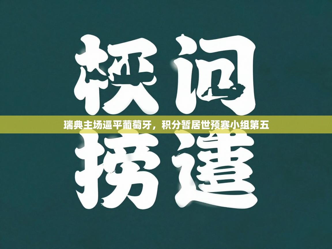 瑞典主场逼平葡萄牙,积分暂居世预赛小组第五 第2张