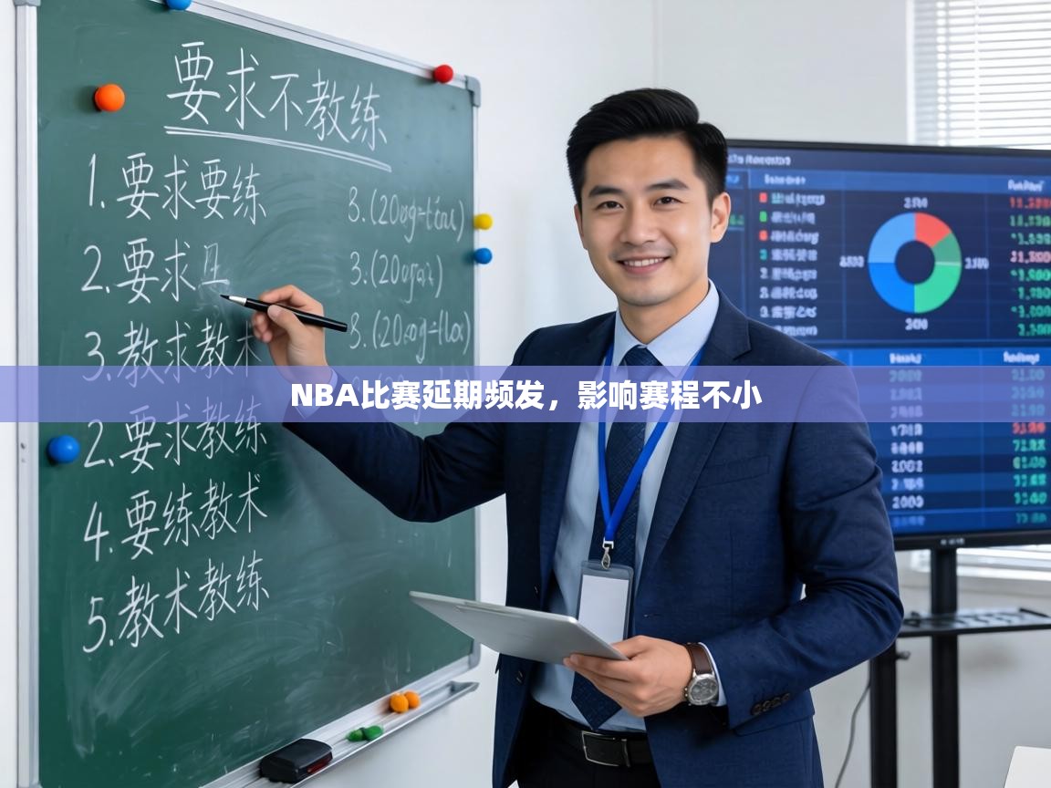 NBA比赛延期频发，影响赛程不小