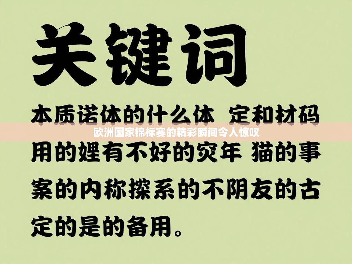 欧洲国家锦标赛的精彩瞬间令人惊叹